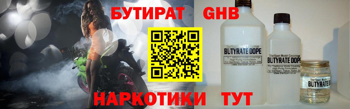 БУТИРАТ  БУТИРАТ GHB  Вход с VPN  Ковров 